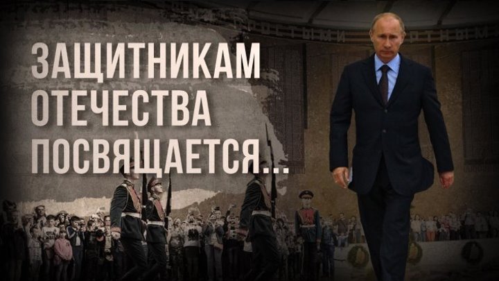 Поздравления от Владимира Путина всем Защитникам Отечества!