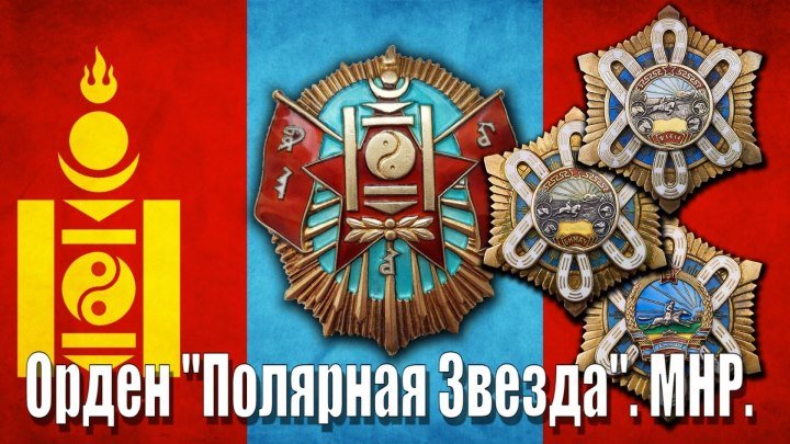 Орден "Полярная Звезда" МНР.