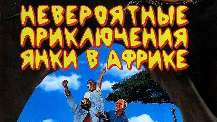 Невероятные Приключения Янки в Африке HD(комедия)1993