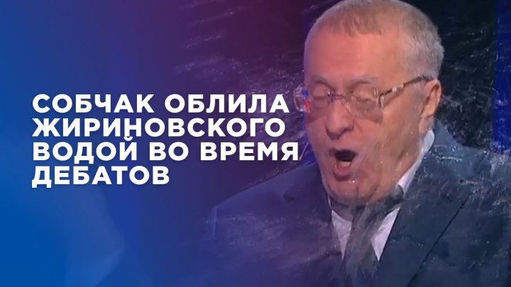 Собчак облила Жириновского водой во время дебатов