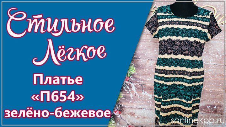 Платье Модель П 654 Зелено-бежевое (48-62) 910р. [СОНЛАЙН]
