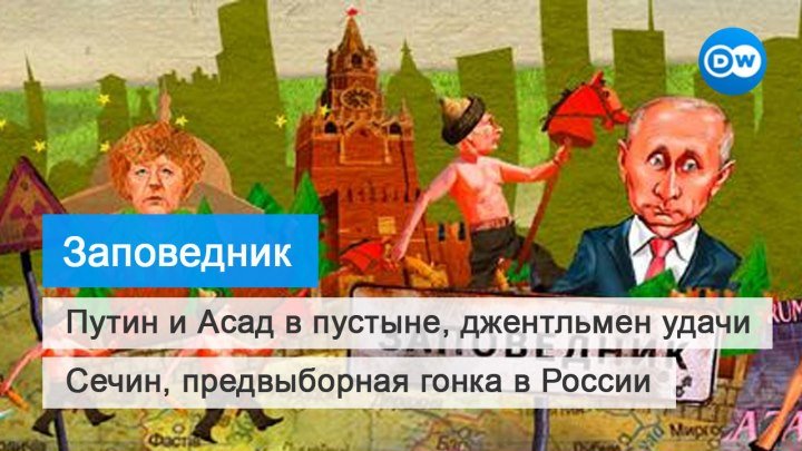 Путин и Асад в пустыне, джентльмен удачи Сечин, предвыборная гонка в России – "Заповедник", выпуск 7