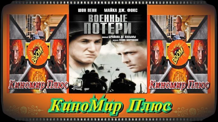 Военные потери(HD-720)(1989)-военный,драма,криминал...
