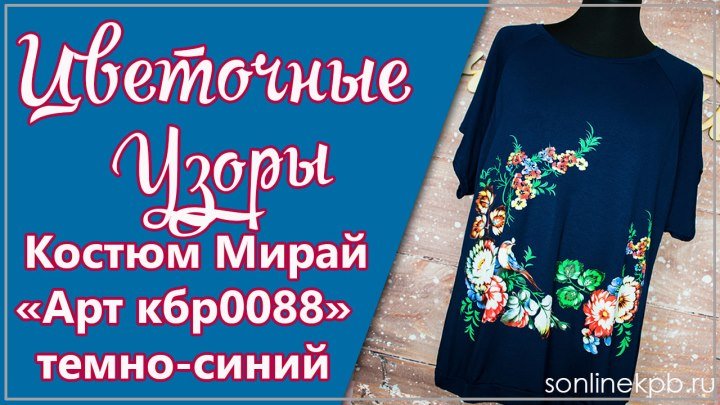 Костюм Мирай Арт кбр0088 темно-синий с цветами (50-60) 1750р