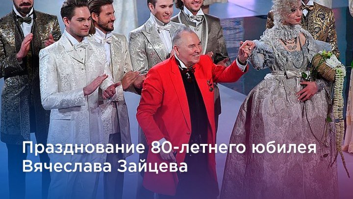 Празднование 80-летнего юбилея Вячеслава Зайцева