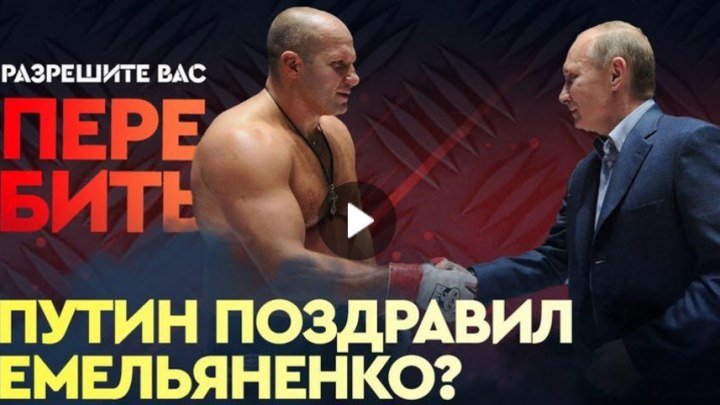 Путин поздравил Федора Как Хабиб смотрел бой Емельяненко