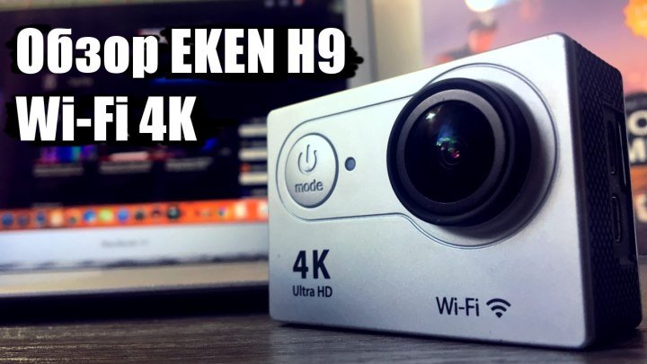 Обзор экшн-камеры EKEN H9 - GoPro на минималках c Wi-Fi и 4K