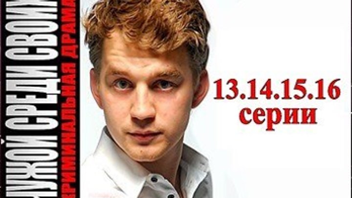 Чужой среди своих - Криминальная драма - 13.14.15.16 серии