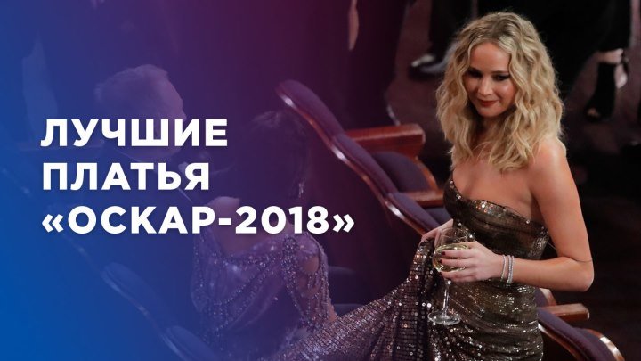 Лучшие платья «Оскар-2018»