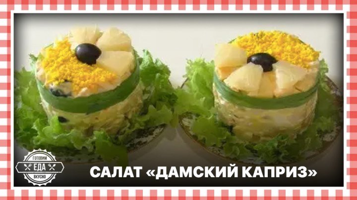 Салат "Дамский каприз" .с курицей и ананасами.