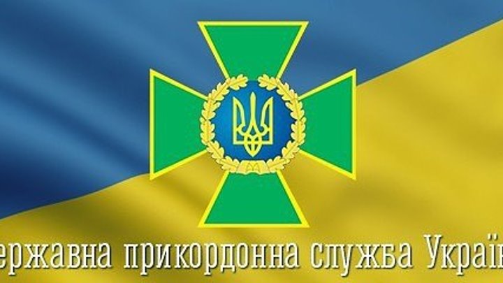 Державна Прикордонна Служба України