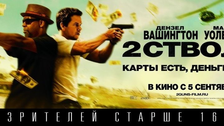 Два ствола (2013) года. Жанр: боевик, триллер, криминал, комедия. Страна. США