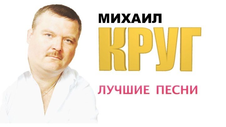 Михаил Круг - Лучшие песни