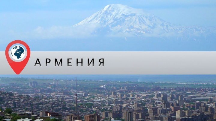 В отпуск в Армению. Знакомство с Ереваном