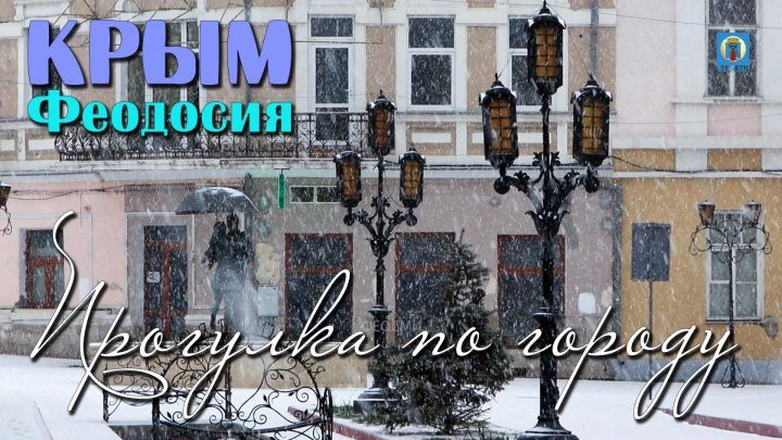 27.02.2018 Крым, Феодосия - Прогулка по городу. Снег