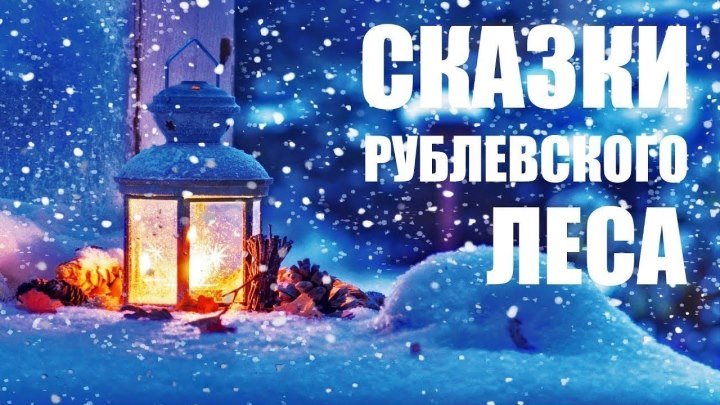 Сказки Рублевского леса (Премьера 29.12.2017 ) ❄ Новогодняя мелодрама ❄
