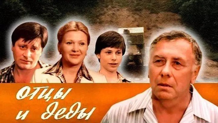 Отцы и деды 1982 СССР мелодрама, комедия