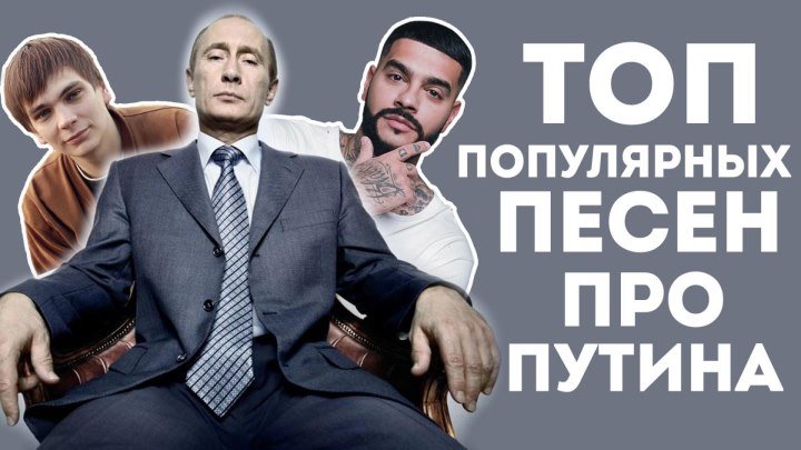 Топ популярных песен про Путина