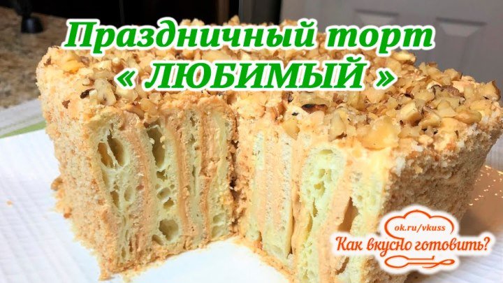 Праздничный торт "ЛЮБИМЫЙ" для самых близких (рецепт под видео)