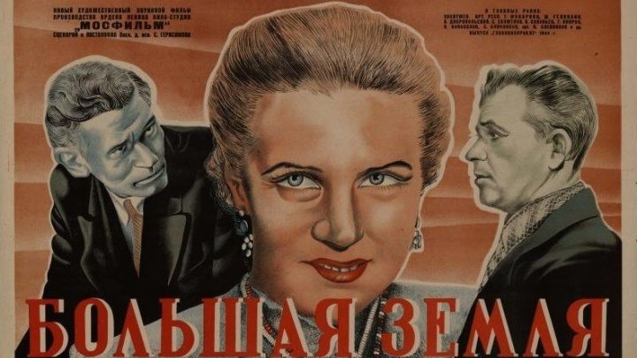 "Большая Земля" (1944)