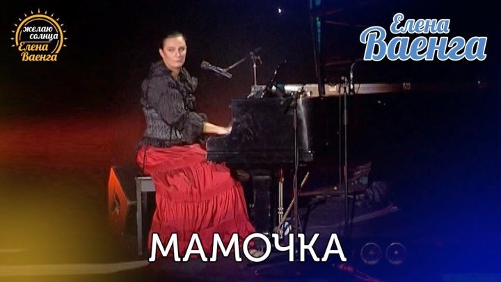 Елена Ваенга - Мамочка (концерт Желаю солнца) 29.09.2009
