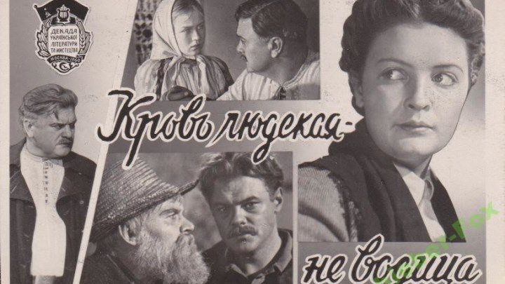 "Кровь людская - не водица" (1960)