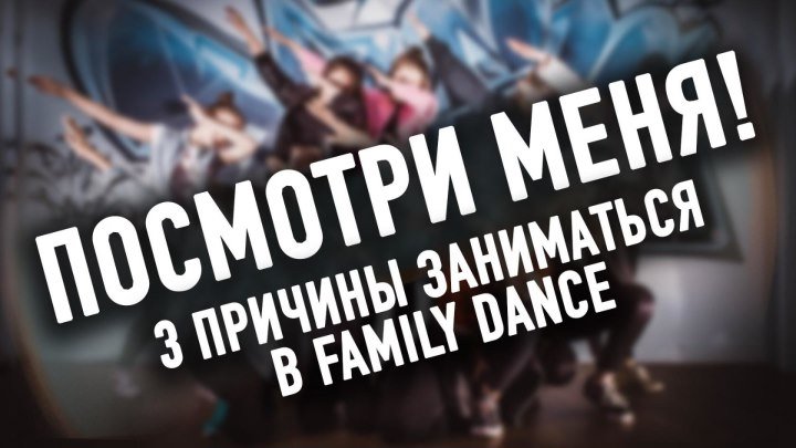 FAMILY DANCE - 3 ПРИЧИНЫ ЗАНИМАТЬСЯ В НАШЕЙ ШКОЛЕ ТАНЦЕВ