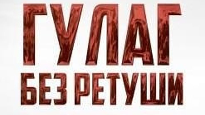 ГУЛАГ БЕЗ РЕТУШИ