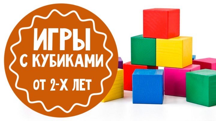Развивающие игры с кубиками для детей
