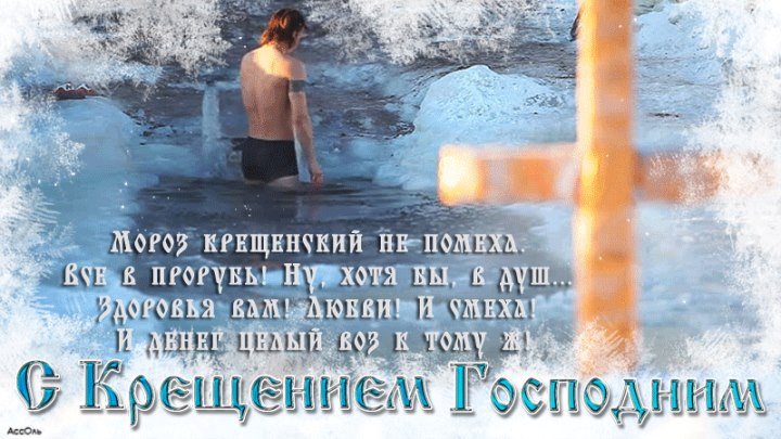 Поздравление с Крещением+Юмор Крещенских купаний ( Стихи Инна Разумовская )