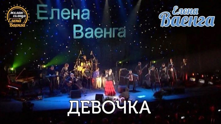 Елена Ваенга - Девочка (концерт Желаю солнца) 29.09.2009 HD