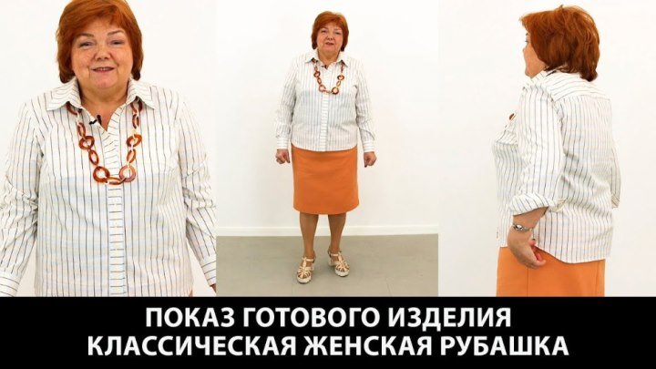 Обзор классической женской рубашки для Паукште Ирины Михайловны автора ютуб канала Модные Практики