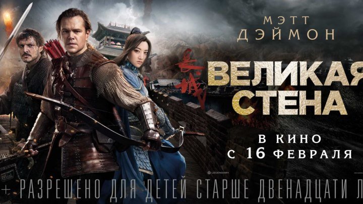 Великая стена (2016).HD (Фэнтези, Боевик)