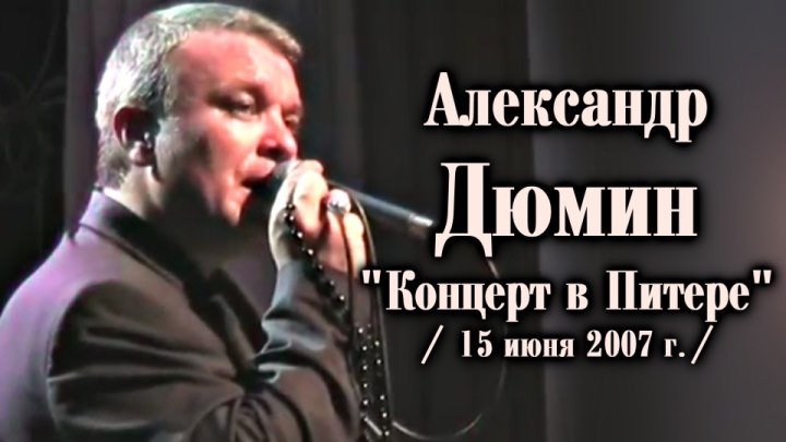 Александр Дюмин - Концерт в Питере 15.06.2007 / полная версия