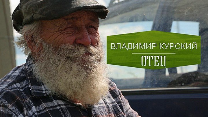 Владимир Курский - Отец (НОВИНКА 2018)
