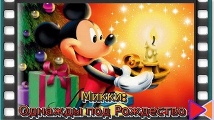 Микки: Однажды под Рождество (видео) [Mickey's Once Upon a Christmas] (1999)
