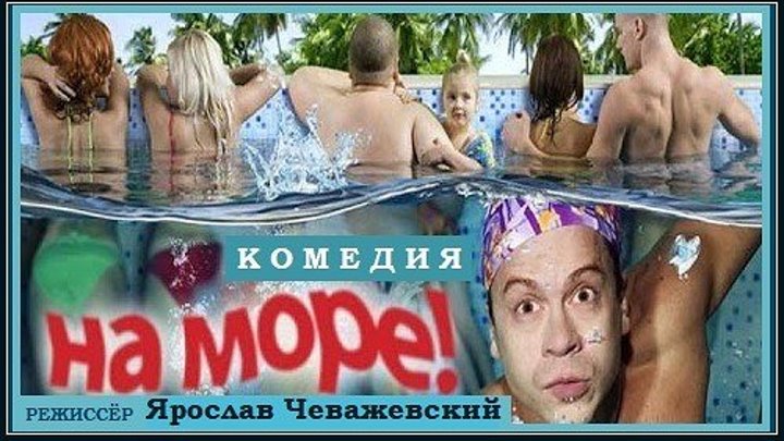 НА МОРЕ (2008) комедия (реж.Ярослав Чеважевский)