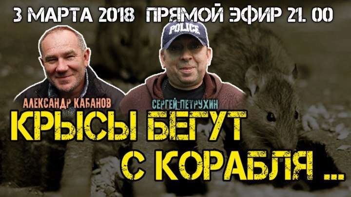 Крысы бегут с корабля...