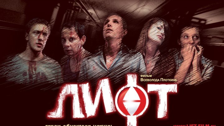 Лифт (2006) Россия триллер, детектив