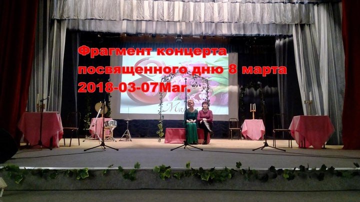 Фрагмент торжественного концерта посвященного дню 8 марта -2018. Колосовка