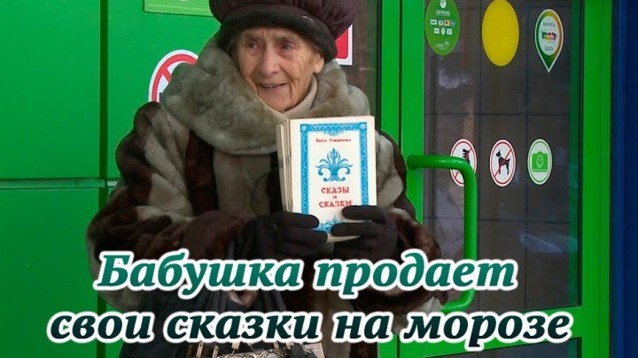 88-летняя бабушка продает свои сказки на морозе. Реакции людей
