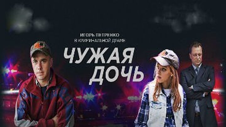 Чужая дочь / Серия 1-2 из 8 [2018, Мелодрама