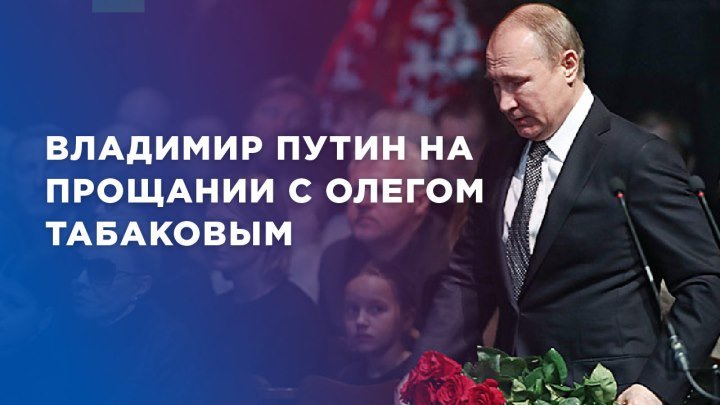 Владимир Путин на прощании с Олегом Табаковым