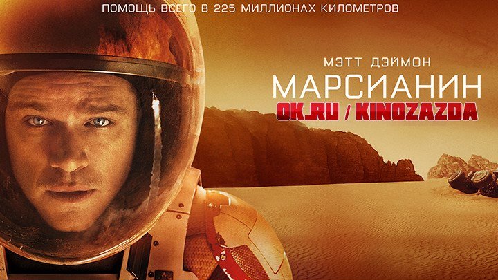 Марсианин HD(фантастика, приключенческий фильм)2015 (16+)