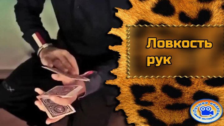 Ловкость рук. Крупье 99 уровня #ЛучшееВидео