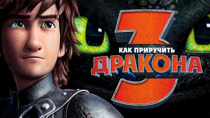 Русский Трейлер HD - Как приручить дракона 3 Скрытый Мир