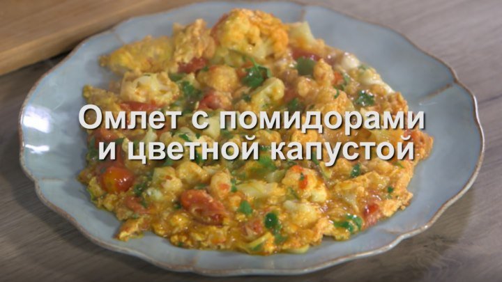 Юлия Высоцкая — Омлет с помидорами и цветной капустой