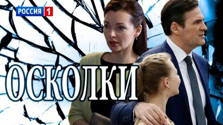 Осколки (1-16 серии из 16)