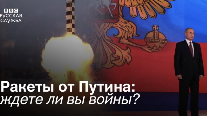 Стоит ли бояться войны? Русская служба Би-би-си спросила об этом тех, кто слушал президента