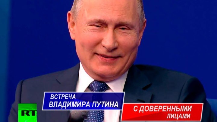 Встреча Владимира Путина с доверенными лицами 30.01.18